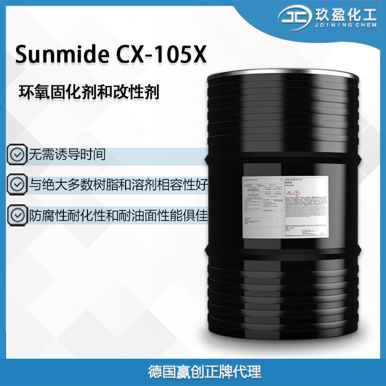 【德国赢创】环氧固化剂Sunmide CX-105X 用于船舶等防腐快干涂料