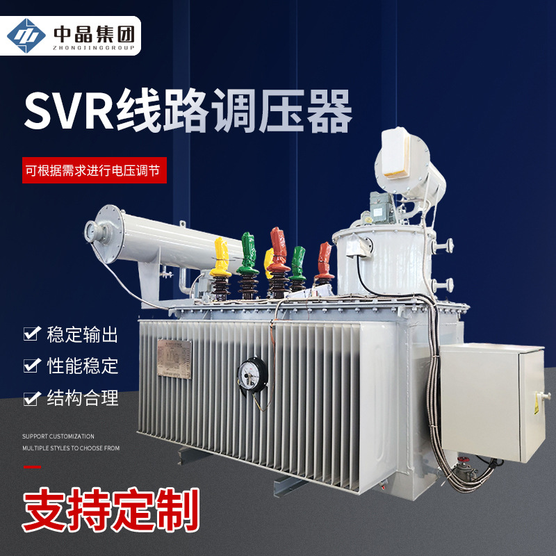 SVR35kV线路高压自动稳压调压器调节线路电压不稳定用变压器厂家