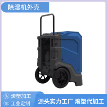 定制工业除湿机加厚塑料外壳移动式聚乙烯滚塑冷风机异形件塑料件