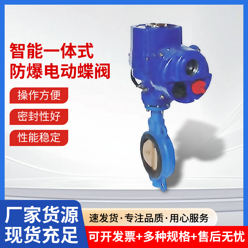 厂货直销智能一体式防爆电动蝶阀 船舶水电冶金操作简单电动蝶阀
