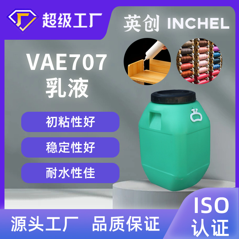 现货供应VAEBJ707乳液建筑地坪用防水内外墙涂料高分子弹性粘合剂