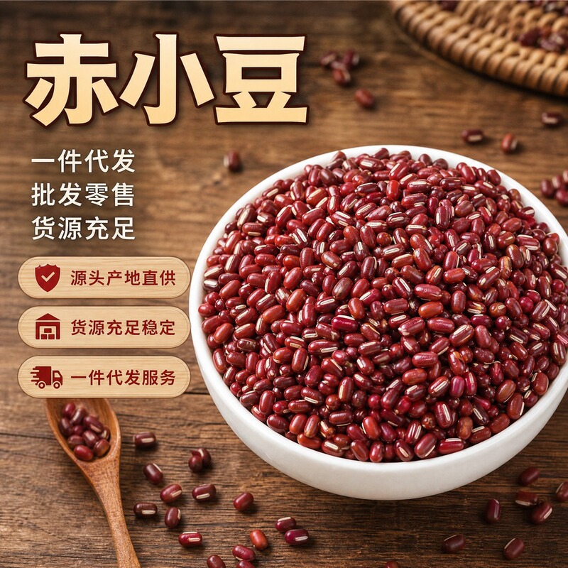 Farmhouse Red Adzuki Beans, Long-Grain Red Beans, Mixed Grains for Porridge, Soup, and Bean Paste Filling. Supports Dropshipping, Wholesale, and Retail
