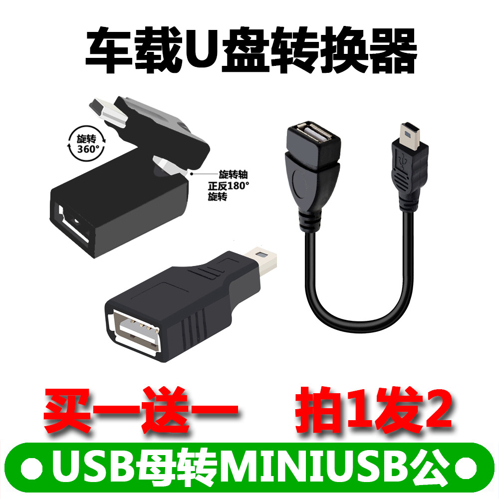 汽车音响车载OTG转接头miniUSB母转5P头T型车载U盘mp3连接器线T口