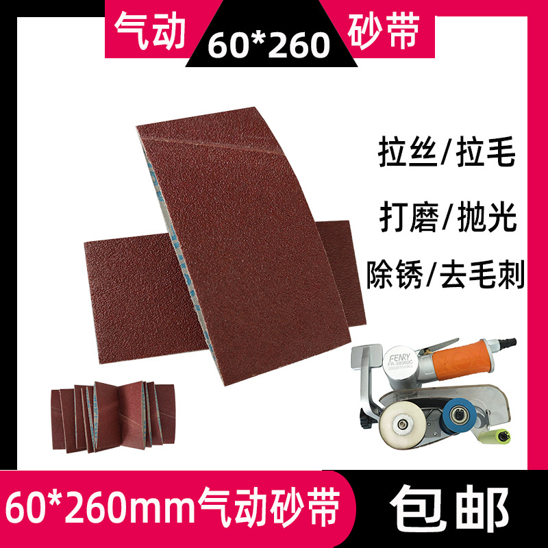 260*60软布砂带 气动砂带机砂带60*260mm抛光打磨风动砂带去毛刺