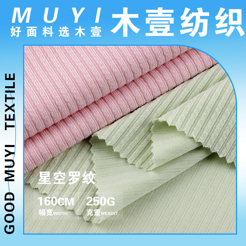 涤氨星空罗纹 250g提花弹力坑条针织布 春夏连衣裙上衣阔腿裤面料
