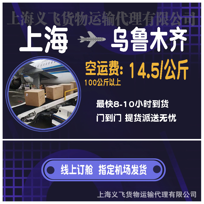 上海空运到乌鲁木齐,机场托运,跨省当日达,国内空运物流当天件