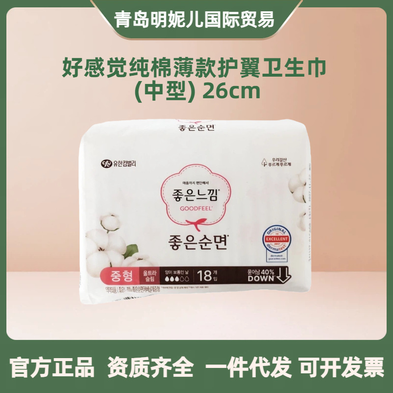 Korean Good Feeling Pure Cotton Thin Wing Sanitary Napkin (Medium Size) 26cm 18 Pieces Daily Use Goodfeel