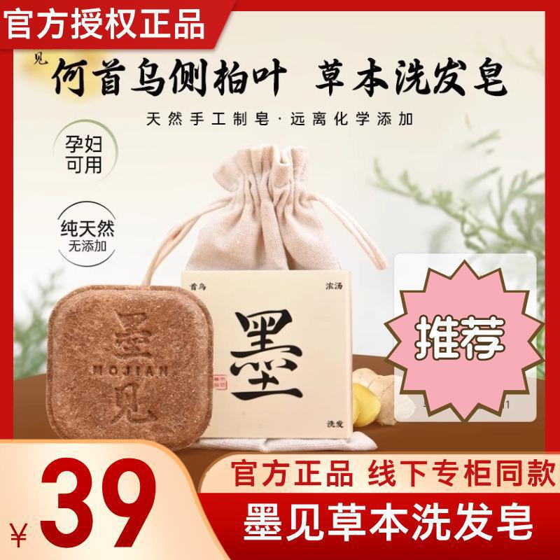 Mojian Herbal Shampoo Soap Official Flagship Authentic Store Official Website Live Stream Soap with Platycladus Leaf for Hair Washing and Oil Control Mojian Herbal Shampoo Soap Official Flagship Authentic Store Official Website Live Stream Soap with Platycladus Leaf for Hair Washing and Oil Control