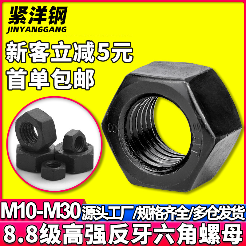 8.8级高强度六角反牙螺母反丝螺母外六角左旋螺母螺帽M10/M20/M30
