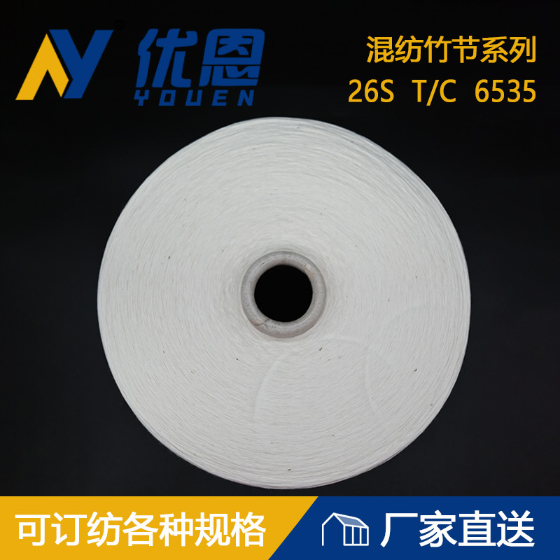 T/C竹节纱线26S/1厂家供应生产加工现货花式 大肚 化纤来样订纺