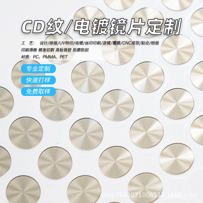 高耐磨CD纹电镀镜片 亚克力+PET复合材质 智能家居面板镜片