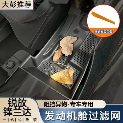 Applicable to 22-24 Fenglanda Engine Filter Screen Protection Cover Sharp Put Stainless Steel Dust Net in Engine Compartment (Digər kuzov və aksesuarlar) - fenglandaruifang-regular-version-pair