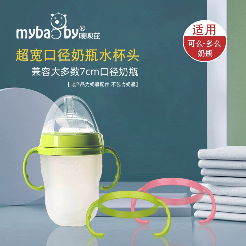 Подходит для comotomo сколько бутылка Ручка бутылки Angel прямая ручка Сверхширокая ручка бутылки диаметра