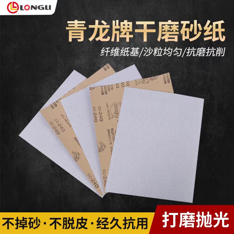 批发龙牌干磨砂纸 青龙白砂纸 木工油漆打磨抛光白涂层 干磨砂纸