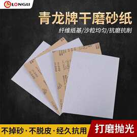 批发龙牌干磨砂纸 青龙白砂纸 木工油漆打磨抛光白涂层 干磨砂纸