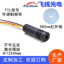12X40mm980nm10mW TTL调频控制红外线激光模组不可见光发射器