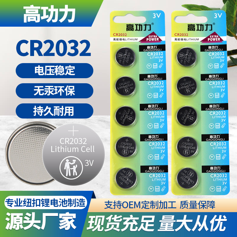 高功力CR2032纽扣电池电脑主板电池3V锂锰钮扣式cr2032纽扣电池