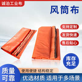 风筒布 厂家供应矿用PVC涂覆风筒布地铁风筒隧道风带拉链式导风筒