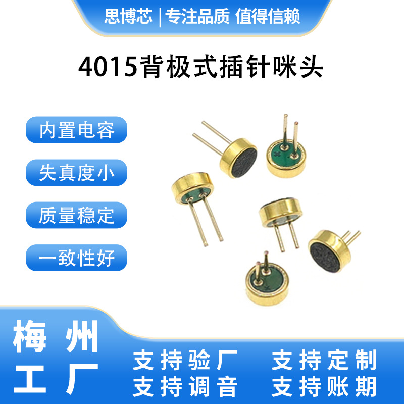 4015插针咪头厂家直供  4015焊线咪头降噪通话清晰无失真支持账期