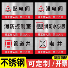 不銹鋼強電間弱電間標識牌配電間警示牌消防控制室水泵房管道機房