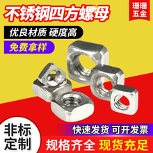 304不锈钢四方螺母M4/M5方形螺帽螺丝帽四角方型螺丝防松性