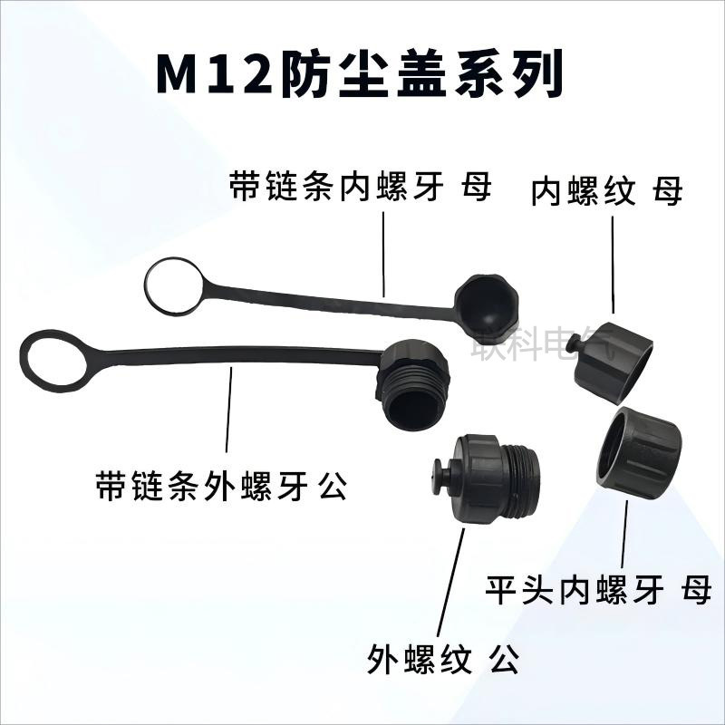 Dust-Proof Cap M12 Aviation Plug Socket Anti-Leakage Electric Shock Cover Connector Waterproof Cap Flange Base Cover