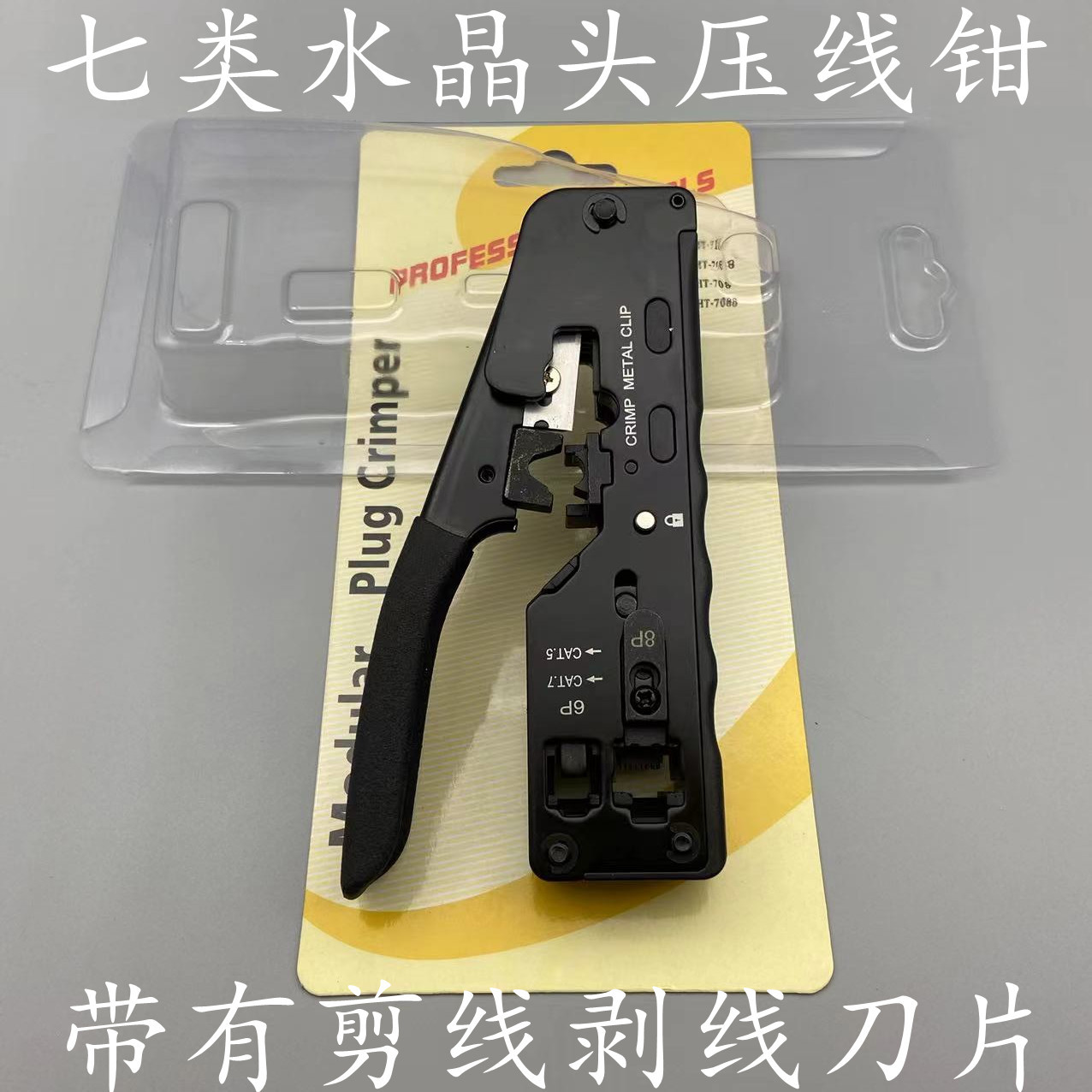 七类水晶头压线钳CAT7七类网钳超五类六类七类网钳带剪线剥线刀片