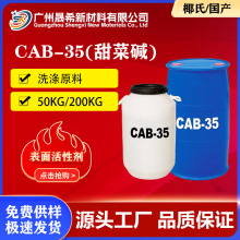 椰油酰胺丙基甜菜碱 CAB-35椰子油起泡剂表面活性剂CAB甜菜碱原料