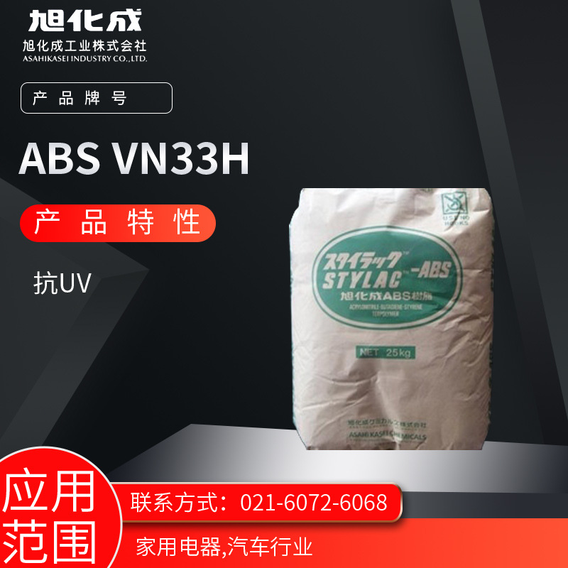 旭化成ABS VN33H抗UV 阻燃级 电镀级 增韧级 高光泽 抗冲击家用电