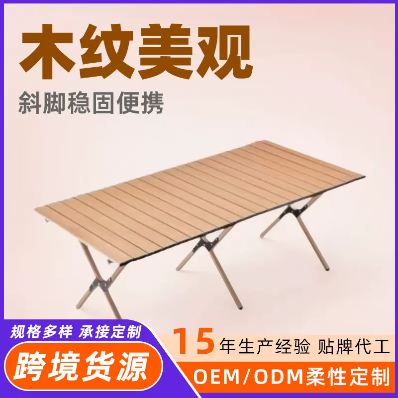 户外折叠桌木纹斜脚蛋卷桌休闲露营桌椅便携式摆摊野餐烧烤桌子