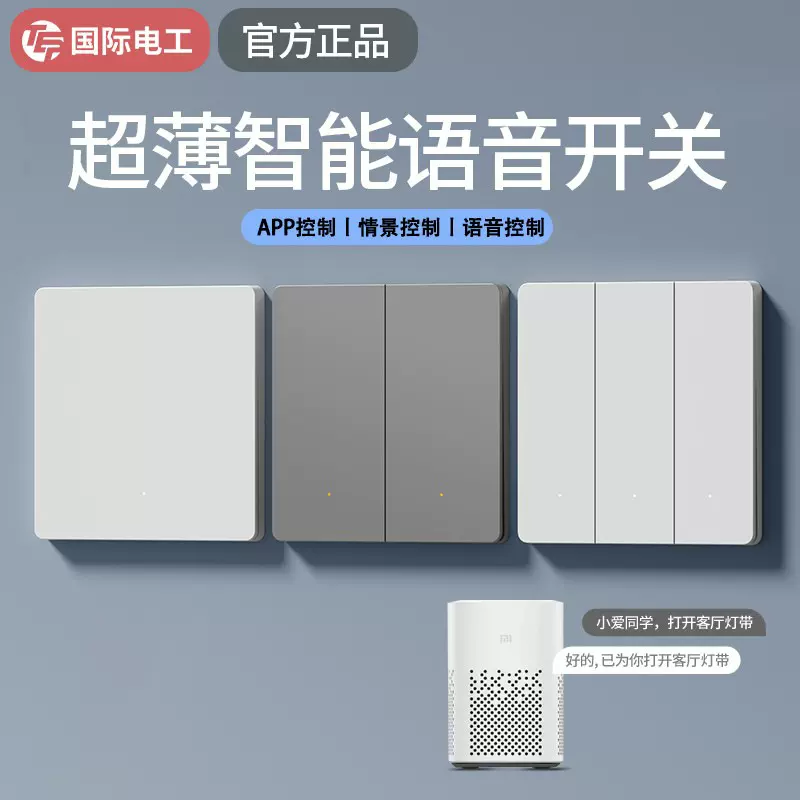 已接入米家APP蓝牙智能声控开关单火版超薄全屋语音控制面板零火