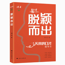 脱颖而出 给青少年的实用口才指导书 好口才是练出来的提升沟通力