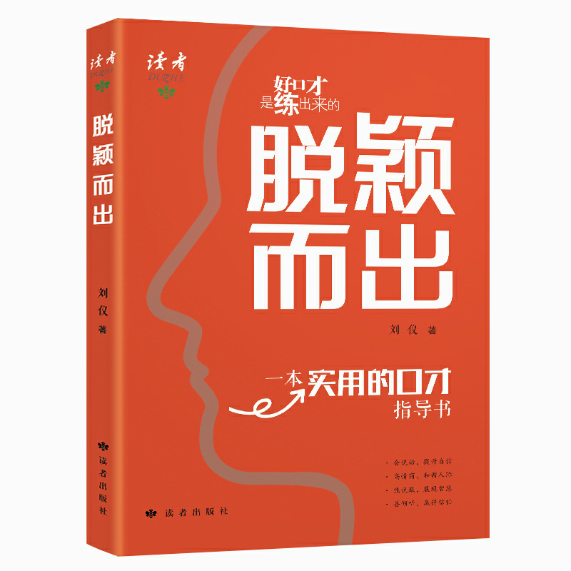 脱颖而出 给青少年的实用口才指导书 好口才是练出来的提升沟通力