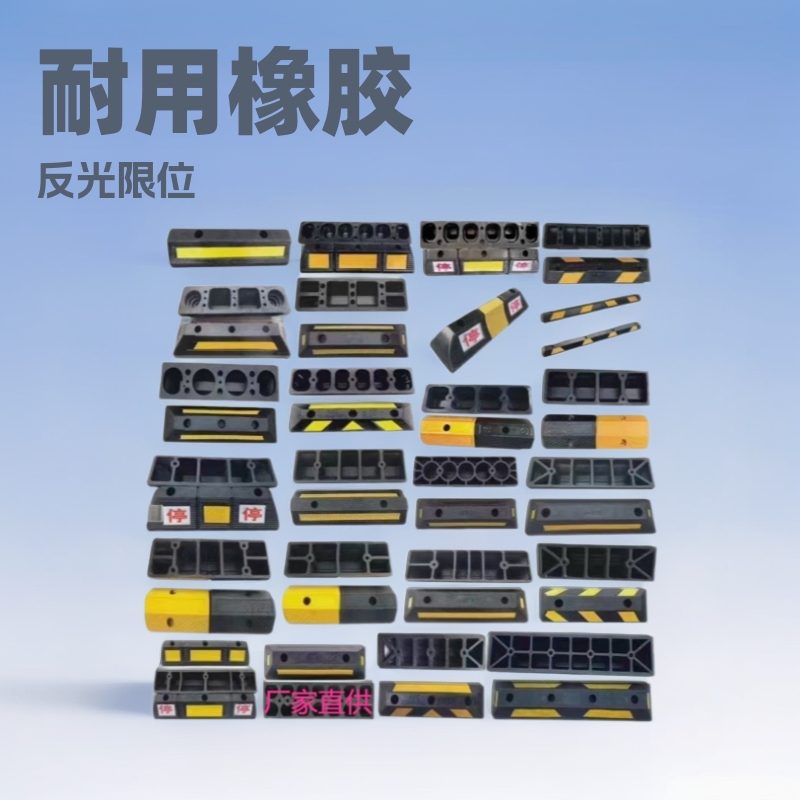 车位挡车器橡胶汽车车轮橡塑定位器停车位限挡止退器停车桩阻阻车