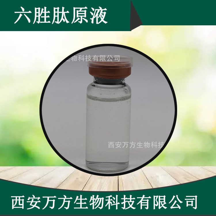 六胜肽原液10ml/瓶六胜肽精华液万方现货品质保证直销六胜肽原液