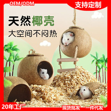 仓鼠窝椰子壳躲避屋夏季爬宠造景用品金丝熊睡窝鸟窝花枝鼠芦丁鸡