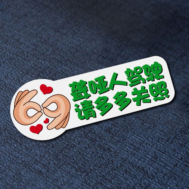 聋哑人贴纸驾驶车贴 残疾残障提示贴电动三轮车汽车不干胶贴纸