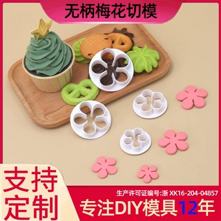 4件套无柄梅花切模 蛋糕模 仿真烘焙模具 diy工具 环保材质 批发