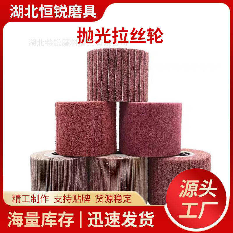 工厂直营拉丝轮不锈钢表面抛光纤维轮抛光轮百洁布拉丝打磨轮