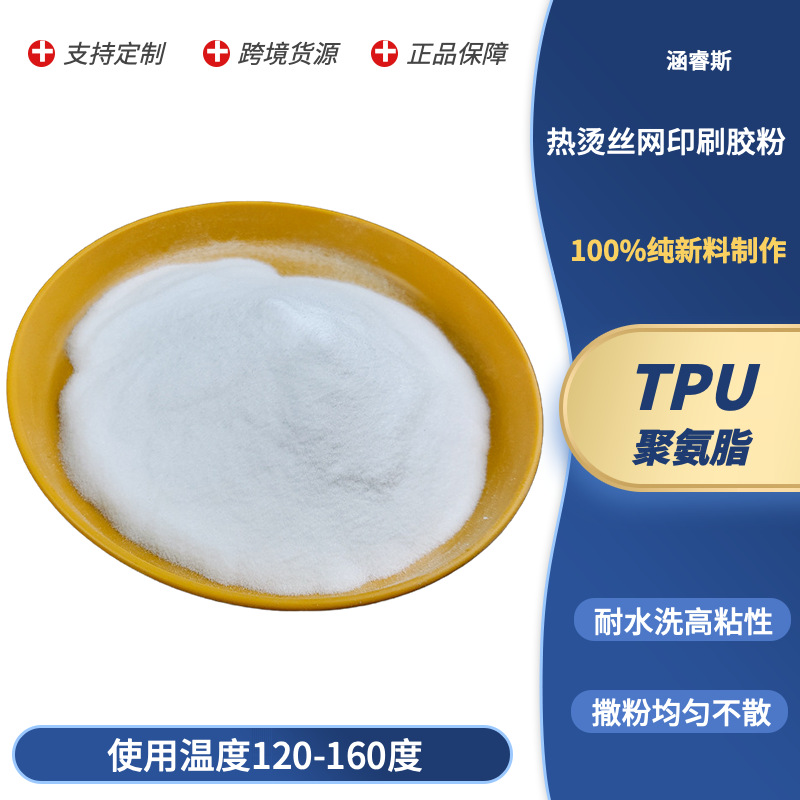 现货直供热压 热烫丝网印刷热熔胶粉 热转印厚板烫画用 热熔胶粉
