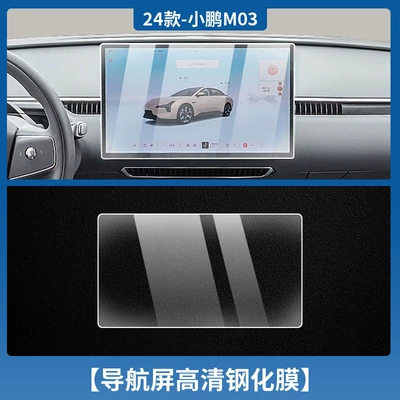Film Instrument Screen Film Interior – Car interior film - xiaopeng-mona-m03-navigation-hd-tempered-film