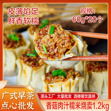 香菇肉汁糯米烧卖广式早茶点心速食早餐半成品薄皮烧卖糯米团商用