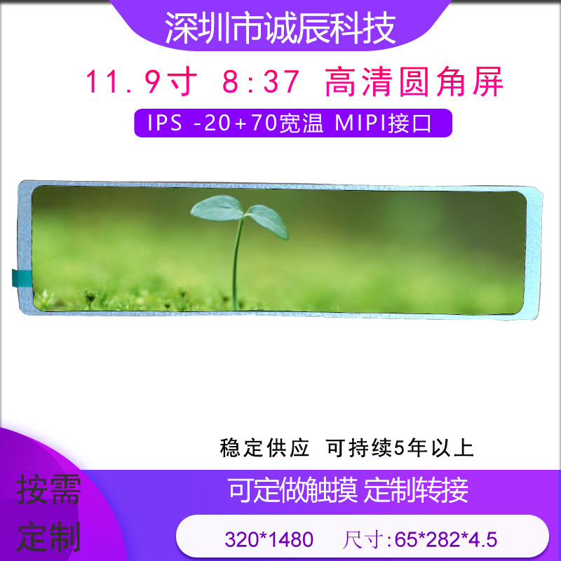 11.9-inch long screen 1480 * high color range highlight wide temperature car Industrial Control medical home LCD screen