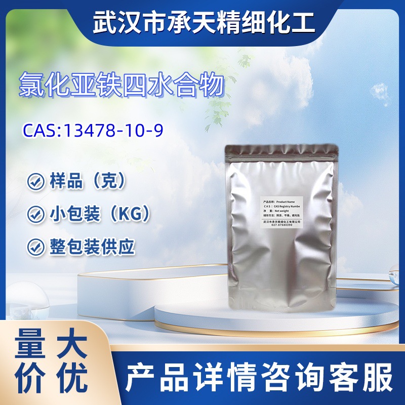 氯化亚铁四水合物 13478-10-9  氯化亚铁四水 100g 1kg 大货供应