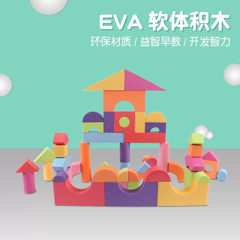 EVA泡沫积木拼装男孩女孩智力开发宝宝益智儿童拼插玩具2-3岁拼接