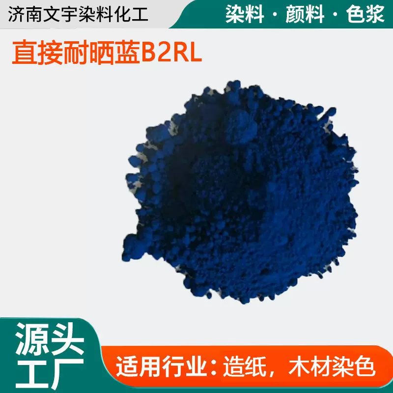 直接耐晒蓝B2RL 造纸纸浆用染色剂佛香木材木料着色剂直接染料