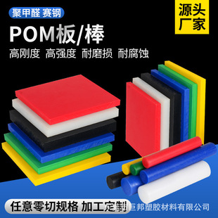 Wholesale Pom Plate Plastic Steel Plate Pom Rod Polygaldehyde Plate White Black Red Yellow Blue Green Racing Steel Plate Can Be Cut and Processed