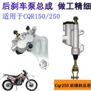Off-road motorcycle Zongshen CQR250 Guizun rear brake pump assembly rear disc brake pump rear brake upper pump lower pump