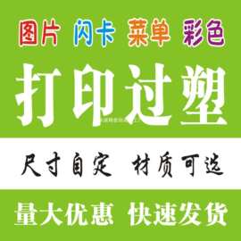 文件资料卡片单词闪卡打印过塑图片彩色双面过胶塑封菜谱菜单印制