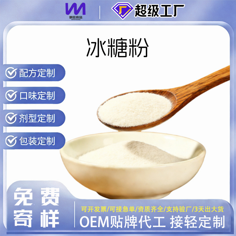 源头工厂批发商用代餐脱水冰糖粉熟制烘焙食品级散装调味上色熟制
